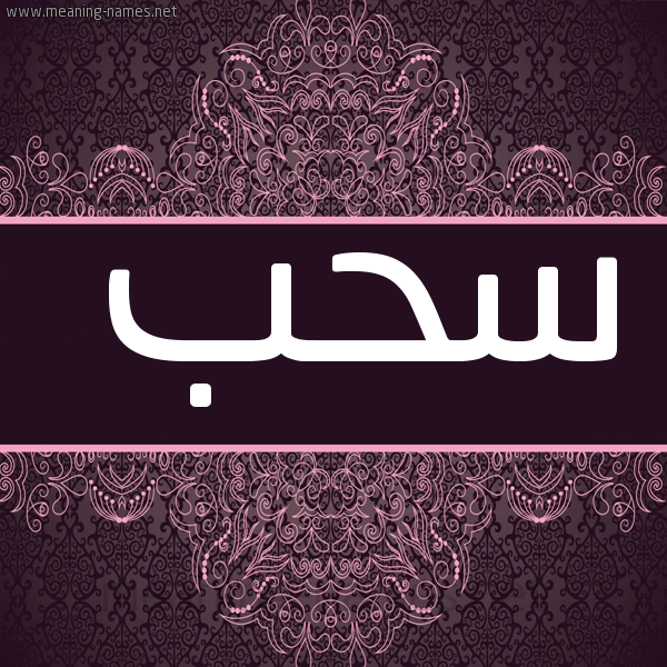 شكل 4 صوره زخرفة عربي للإسم بخط عريض صورة اسم سحب Shb