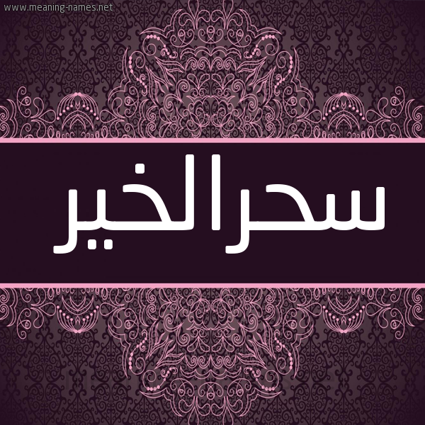 صورة اسم سحرالخير Shralkhyr شكل 4 صوره زخرفة عربي للإسم بخط عريض