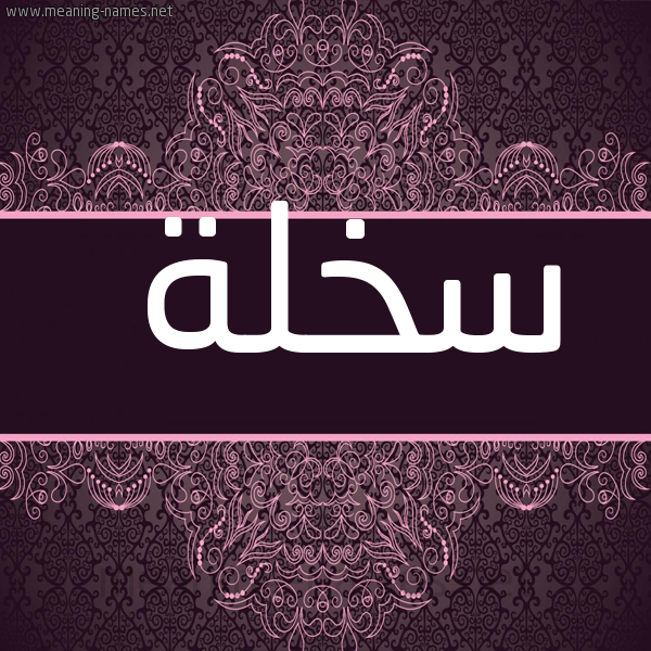 شكل 4 صوره زخرفة عربي للإسم بخط عريض صورة اسم سخلة SKHLH