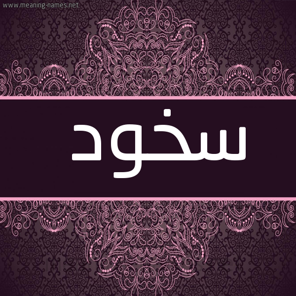 شكل 4 صوره زخرفة عربي للإسم بخط عريض صورة اسم سخود Skhwd