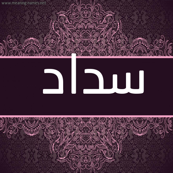 شكل 4 صوره زخرفة عربي للإسم بخط عريض صورة اسم سداد Sdad
