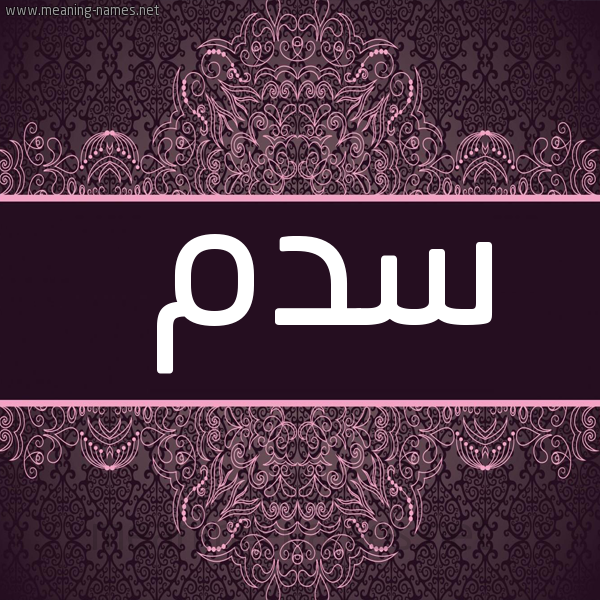 شكل 4 صوره زخرفة عربي للإسم بخط عريض صورة اسم سدم Sdm