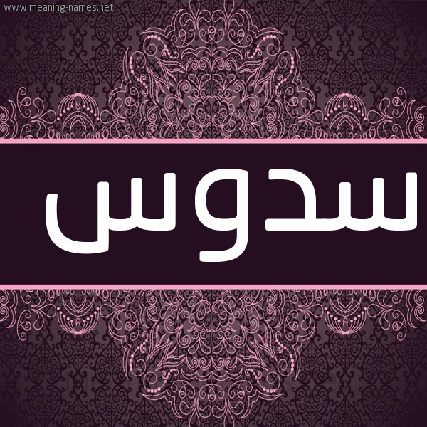شكل 4 صوره زخرفة عربي للإسم بخط عريض صورة اسم سدوس Sdws