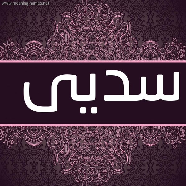 شكل 4 صوره زخرفة عربي للإسم بخط عريض صورة اسم سديى Suda