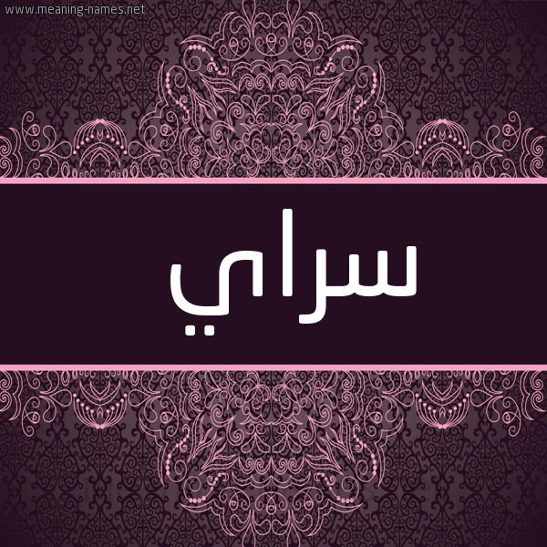 شكل 4 صوره زخرفة عربي للإسم بخط عريض صورة اسم سراي saray