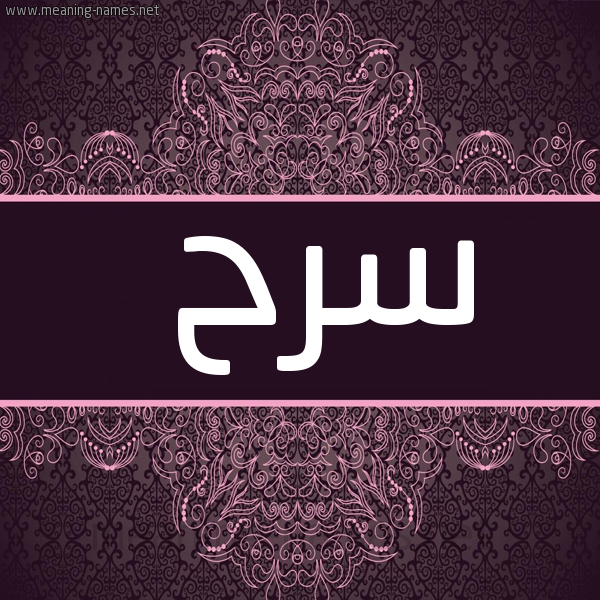 شكل 4 صوره زخرفة عربي للإسم بخط عريض صورة اسم سرح Srh