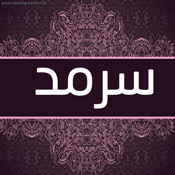شكل 4 صوره زخرفة عربي للإسم بخط عريض صورة اسم سرمد Sarmd