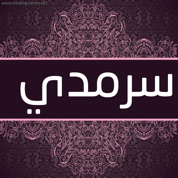 شكل 4 صوره زخرفة عربي للإسم بخط عريض صورة اسم سرمدي Srmdy