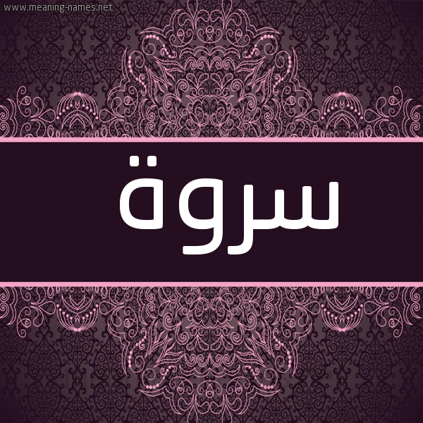 شكل 4 صوره زخرفة عربي للإسم بخط عريض صورة اسم سروة SROH