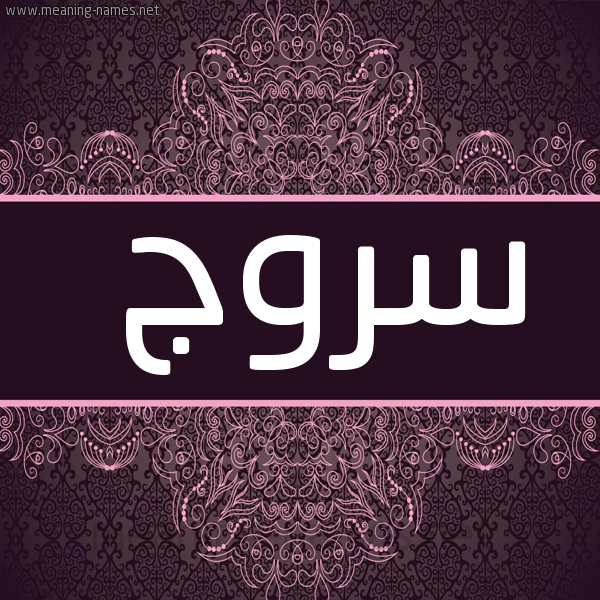 شكل 4 صوره زخرفة عربي للإسم بخط عريض صورة اسم سروج Srwj