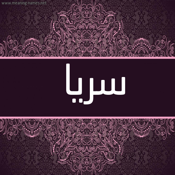 شكل 4 صوره زخرفة عربي للإسم بخط عريض صورة اسم سريا Soraya