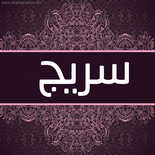 شكل 4 صوره زخرفة عربي للإسم بخط عريض صورة اسم سريج Sryj