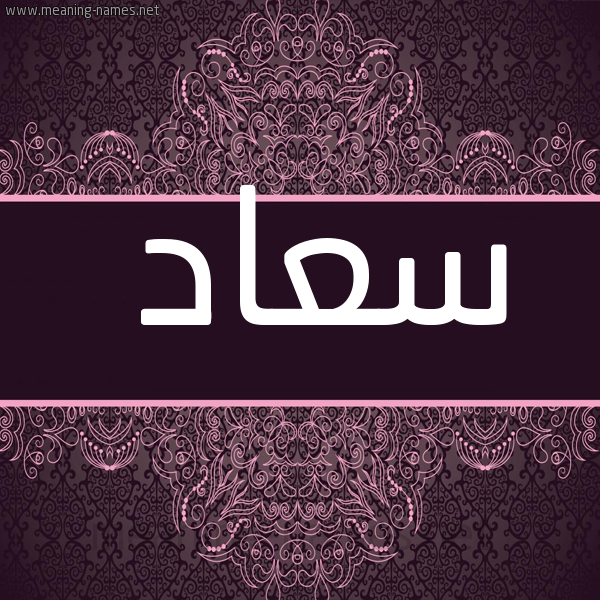 شكل 4 صوره زخرفة عربي للإسم بخط عريض صورة اسم سعاد Soaad