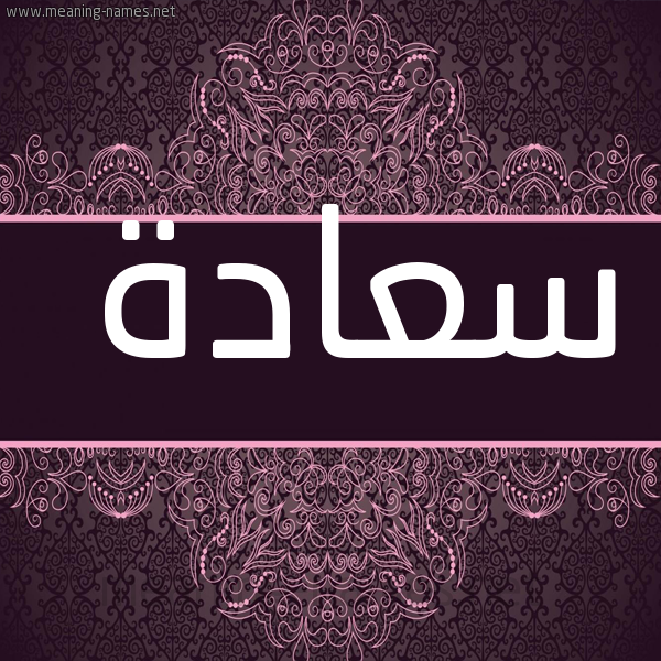 صورة اسم سعادة Saada شكل 4 صوره زخرفة عربي للإسم بخط عريض