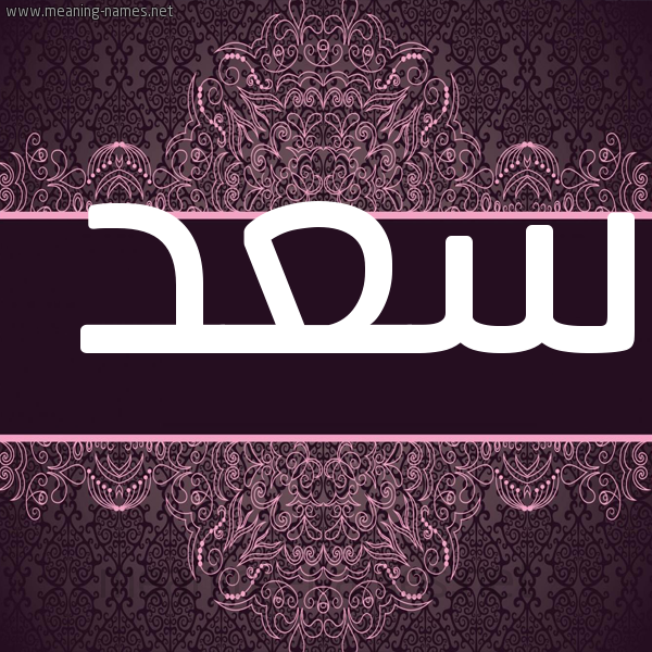 شكل 4 صوره زخرفة عربي للإسم بخط عريض صورة اسم سعد Saad