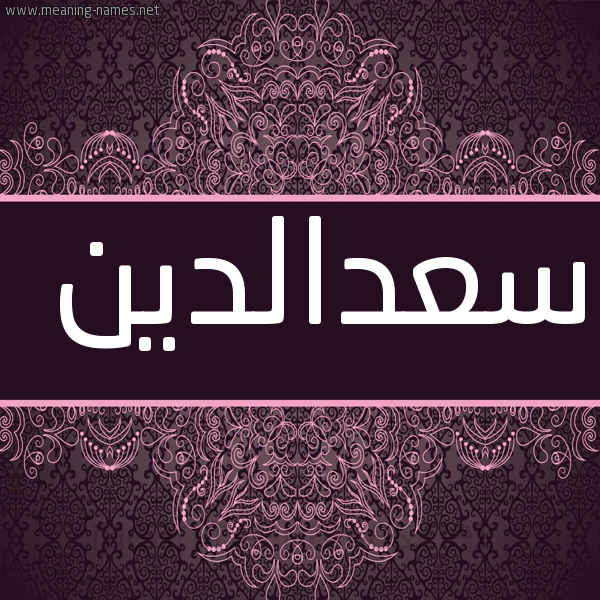 شكل 4 صوره زخرفة عربي للإسم بخط عريض صورة اسم سعدالدين S'daldyn