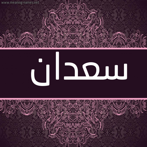 شكل 4 صوره زخرفة عربي للإسم بخط عريض صورة اسم سعدان Saadan