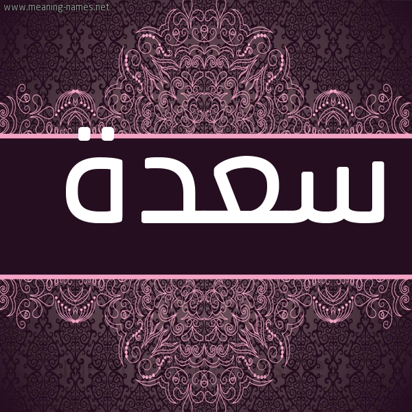 صورة اسم سعدة SADH شكل 4 صوره زخرفة عربي للإسم بخط عريض