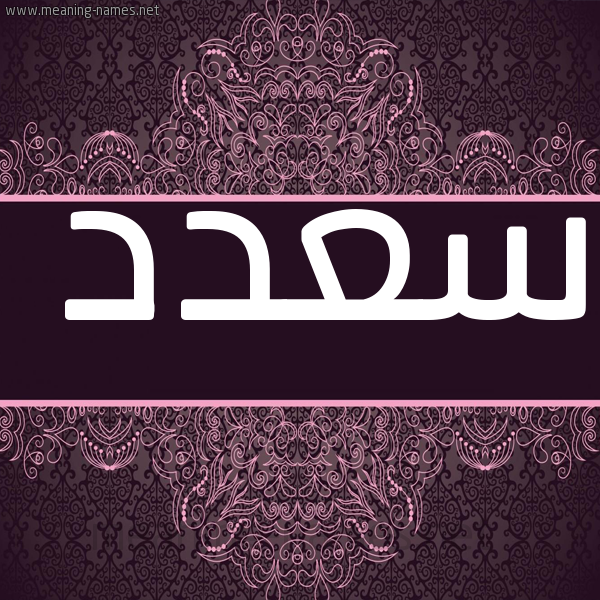 شكل 4 صوره زخرفة عربي للإسم بخط عريض صورة اسم سعدد Saad