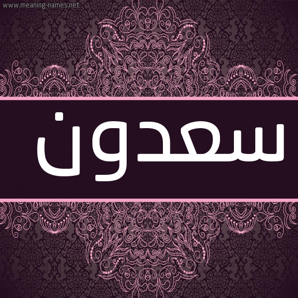 شكل 4 صوره زخرفة عربي للإسم بخط عريض صورة اسم سعدون Sadon