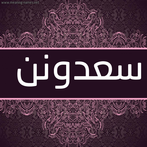 شكل 4 صوره زخرفة عربي للإسم بخط عريض صورة اسم سعدونن Saadoun