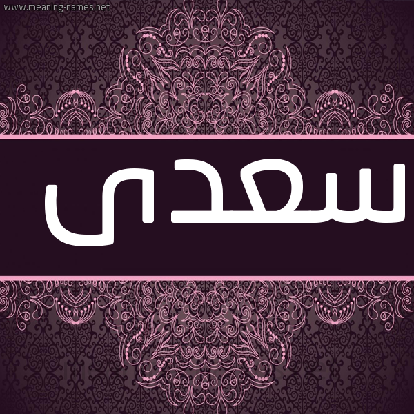 صورة اسم سعدى SADA شكل 4 صوره زخرفة عربي للإسم بخط عريض