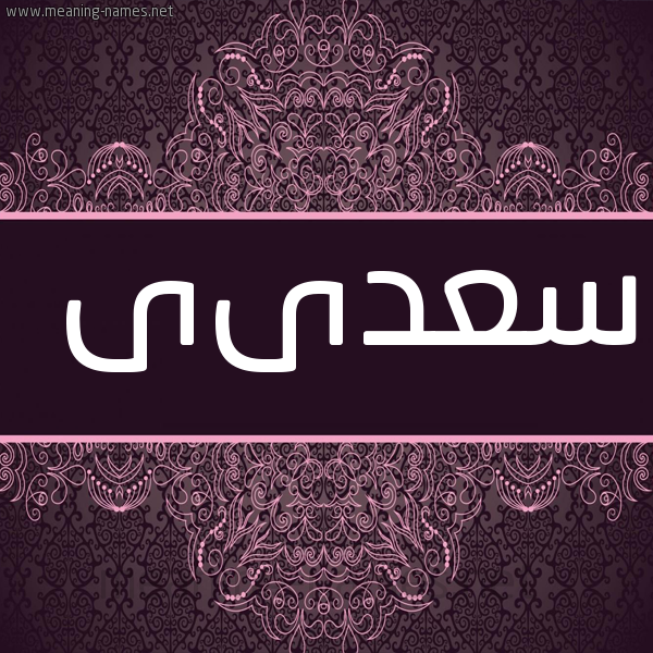 صورة اسم سعدىى Saadi شكل 4 صوره زخرفة عربي للإسم بخط عريض