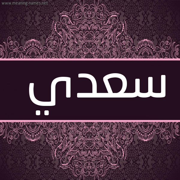 شكل 4 صوره زخرفة عربي للإسم بخط عريض صورة اسم سعدي Saady