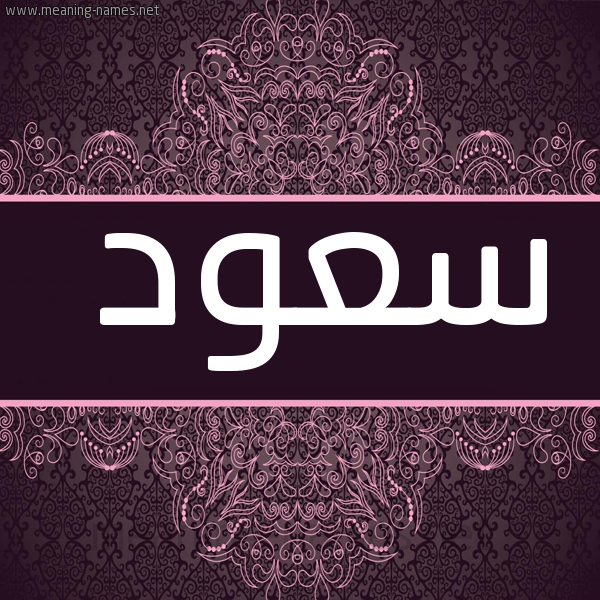 شكل 4 صوره زخرفة عربي للإسم بخط عريض صورة اسم سعود Sood