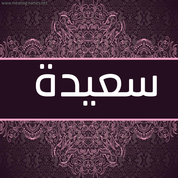 شكل 4 صوره زخرفة عربي للإسم بخط عريض صورة اسم سعيدة Saida