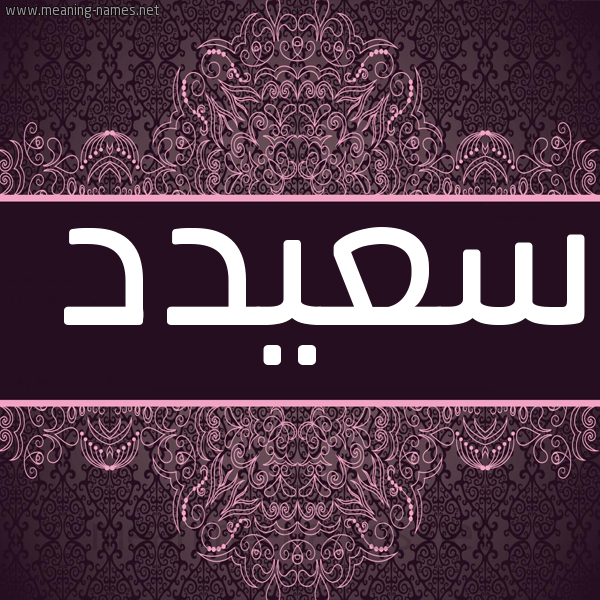 صورة اسم سعيدد Said شكل 4 صوره زخرفة عربي للإسم بخط عريض
