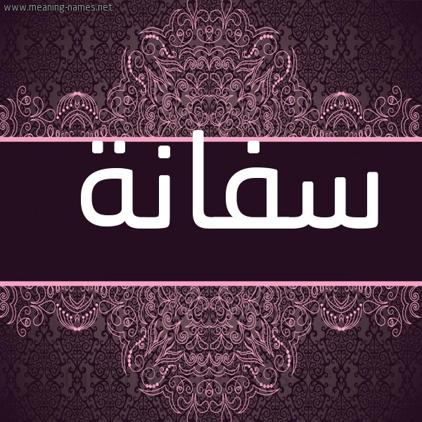 صورة اسم سفانة Sfanh شكل 4 صوره زخرفة عربي للإسم بخط عريض