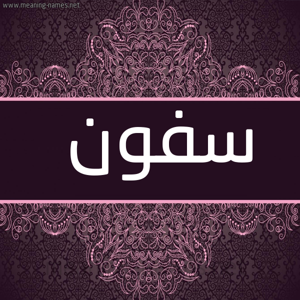 شكل 4 صوره زخرفة عربي للإسم بخط عريض صورة اسم سفون Sfwn