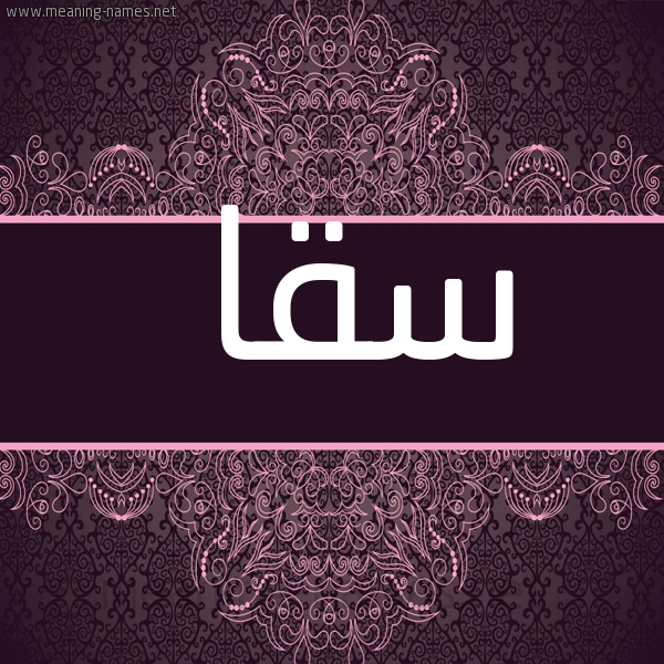 شكل 4 صوره زخرفة عربي للإسم بخط عريض صورة اسم سقا Sqa