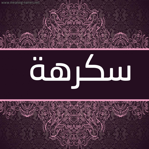 شكل 4 صوره زخرفة عربي للإسم بخط عريض صورة اسم سكرهة Sukarah