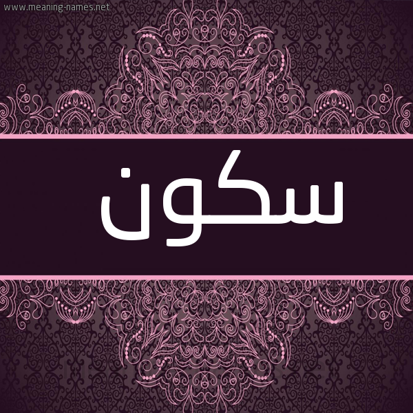 صورة اسم سكون Skwn شكل 4 صوره زخرفة عربي للإسم بخط عريض