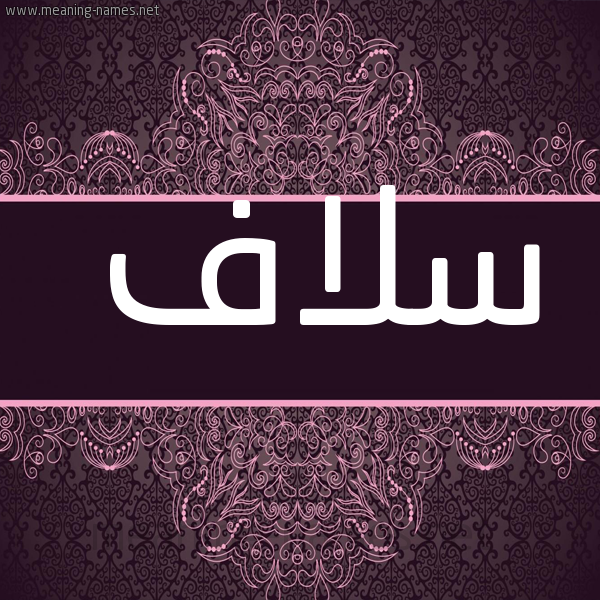 صورة اسم سلاف Slaf شكل 4 صوره زخرفة عربي للإسم بخط عريض