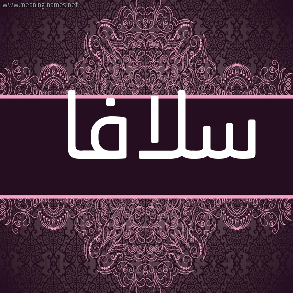 شكل 4 صوره زخرفة عربي للإسم بخط عريض صورة اسم سلافا Slafa