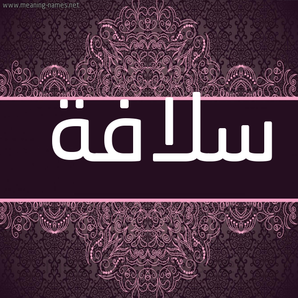 صورة اسم سلافة Solafa شكل 4 صوره زخرفة عربي للإسم بخط عريض