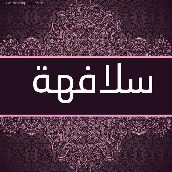 شكل 4 صوره زخرفة عربي للإسم بخط عريض صورة اسم سلافهة Sulafah