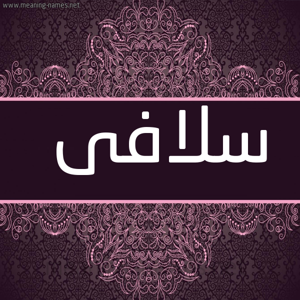 شكل 4 صوره زخرفة عربي للإسم بخط عريض صورة اسم سلافى Solaf