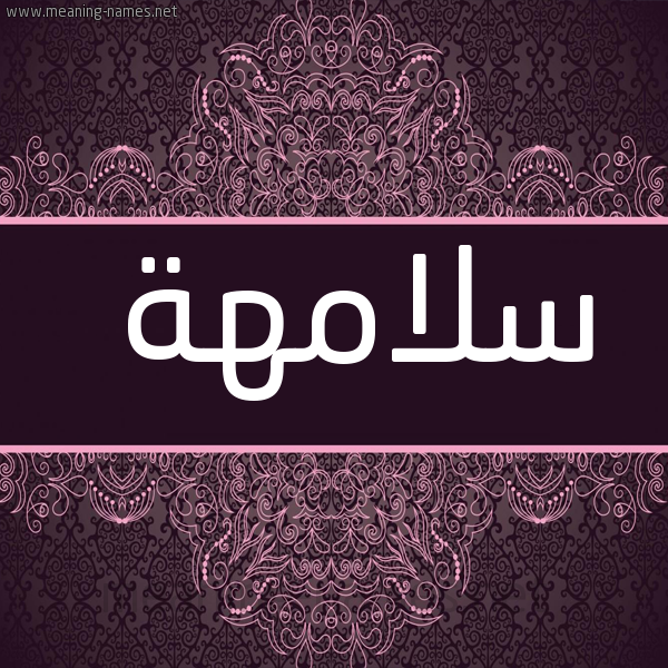 شكل 4 صوره زخرفة عربي للإسم بخط عريض صورة اسم سلامهة Salamah