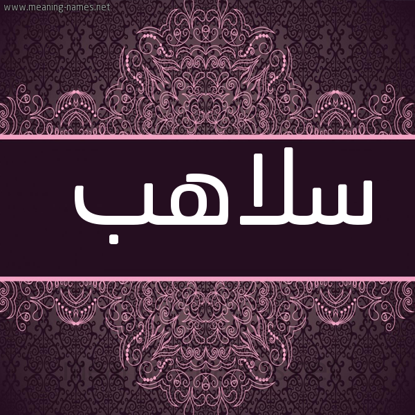 صورة اسم سلاهب Slahb شكل 4 صوره زخرفة عربي للإسم بخط عريض