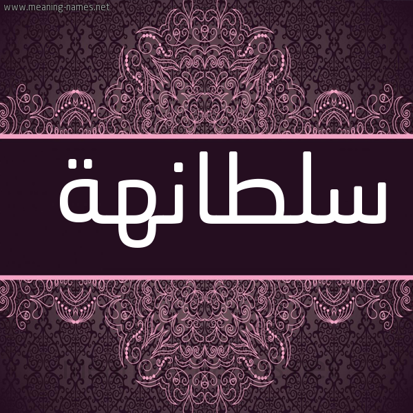 شكل 4 صوره زخرفة عربي للإسم بخط عريض صورة اسم سلطانهة Soltana