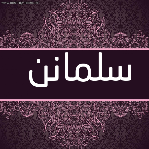 شكل 4 صوره زخرفة عربي للإسم بخط عريض صورة اسم سلمانن Salman