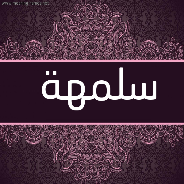 شكل 4 صوره زخرفة عربي للإسم بخط عريض صورة اسم سلمهة Salamah