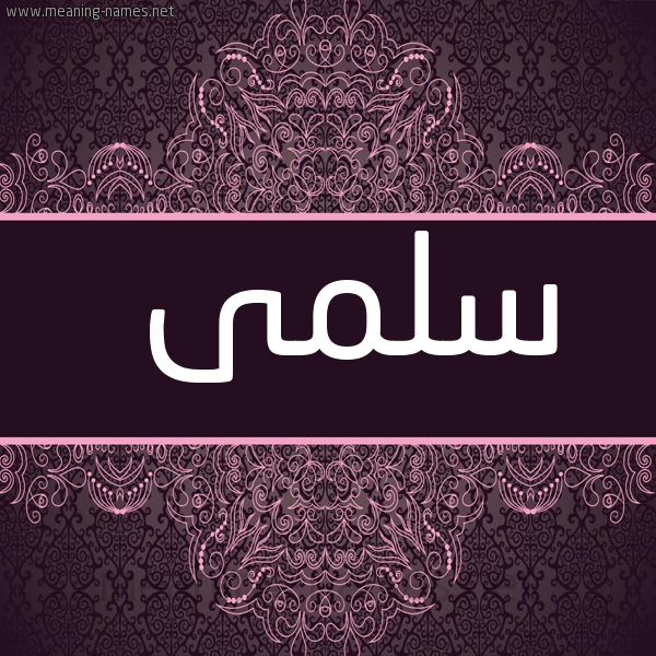 صورة اسم سلمى Salma شكل 4 صوره زخرفة عربي للإسم بخط عريض