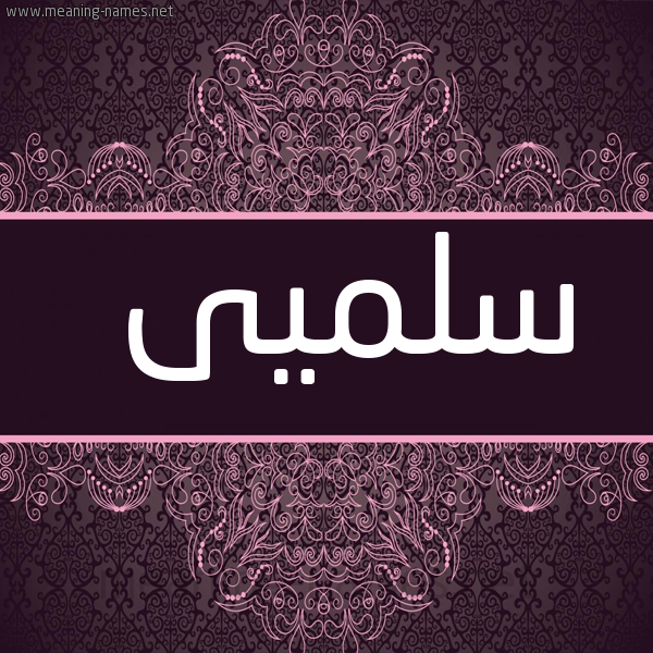 شكل 4 صوره زخرفة عربي للإسم بخط عريض صورة اسم سلميى Salma