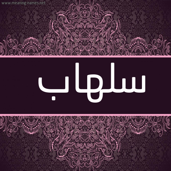 شكل 4 صوره زخرفة عربي للإسم بخط عريض صورة اسم سلهاب Slhab