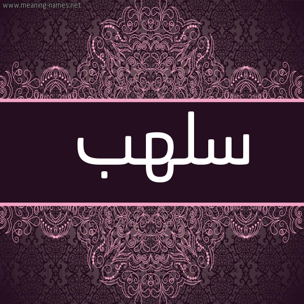 شكل 4 صوره زخرفة عربي للإسم بخط عريض صورة اسم سلهب Slhb